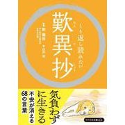 くり返し読みたい歎異抄(リベラル文庫) [文庫]