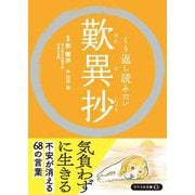 くり返し読みたい歎異抄(リベラル文庫) [文庫]