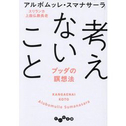 考えないこと―ブッダの瞑想法(だいわ文庫) [文庫]