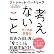 考えないこと－ブッダの瞑想法(だいわ文庫) [文庫]