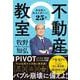 不動産の教室－富裕層の視点が身につく２５問 [単行本]