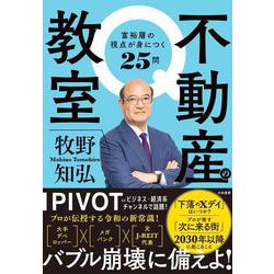 不動産の教室－富裕層の視点が身につく２５問 [単行本]
