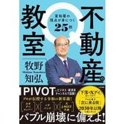 不動産の教室－富裕層の視点が身につく２５問 [単行本]