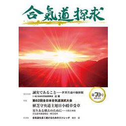 合気道探求第70号 [単行本]