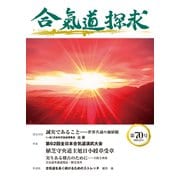 合気道探求第70号 [単行本]