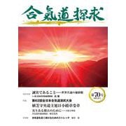 合気道探求第70号 [単行本]