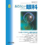 あたらしい眼科　Vol.42, No.8, 2025 [単行本]