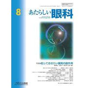 あたらしい眼科　Vol.42, No.8, 2025 [単行本]