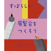 すばらしい展覧会をつくろう [単行本]