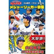 メジャーリーガー特集 大谷翔平、イチロー全12名 世界を目指すみんなの教科書　 [単行本]