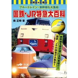 ブルートレイン・新幹線も大集結 国鉄・JR特急大百科 [図鑑]