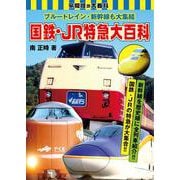 ブルートレイン・新幹線も大集結 国鉄・JR特急大百科 [図鑑]