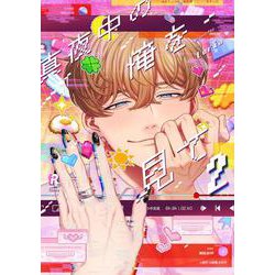 真夜中の俺を見て　２(from RED COMICS<078>) [コミック]