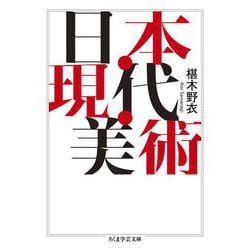 日本・現代・美術(ちくま学芸文庫<サ-14-2>) [文庫]