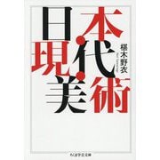 日本・現代・美術(ちくま学芸文庫) [文庫]