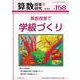 算数授業研究 №158 [単行本]