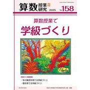 算数授業研究 №158 [単行本]