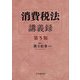 消費税法講義録 第5版 [単行本]