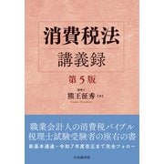 消費税法講義録〈第５版〉 〈第５版〉 [単行本]