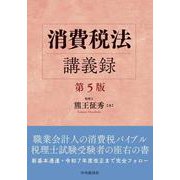 消費税法講義録〈第５版〉 〈第５版〉 [単行本]