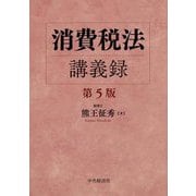 消費税法講義録 第5版 [単行本]