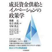 成長資金供給とイノベーションの政策学 [単行本]