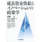 成長資金供給とイノベーションの政策学 [単行本]