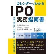 カレンダーでわかる　ＩＰＯ実務指南書 [単行本]