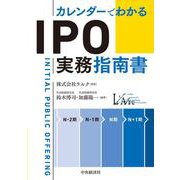 カレンダーでわかる　ＩＰＯ実務指南書 [単行本]