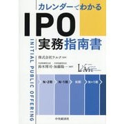 カレンダーでわかるIPO実務指南書 [単行本]