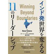 インド発　世界を変える11のリーダーシップ [単行本]