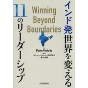 インド発 世界を変える11のリーダーシップ [単行本]