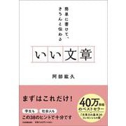 いい文章－簡単に書けて、きちんと伝わる [単行本]