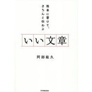 いい文章―簡単に書けて、きちんと伝わる [単行本]