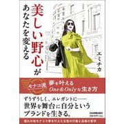 美しい野心があなたを変える－モナコ流 夢を叶えるOne＆Onlyな生き方 [単行本]