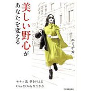 美しい野心があなたを変える―モナコ流夢を叶えるOne & Onlyな生き方 [単行本]