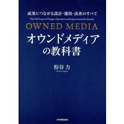 オウンドメディアの教科書―成果につながる設計・運用・改善のすべて [単行本]