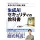 生成AIセキュリティの教科書 [単行本]