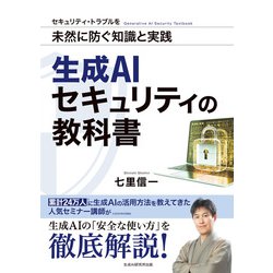 生成AIセキュリティの教科書 [単行本]