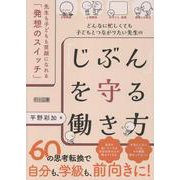 どんなに忙しくても子どもとつながりたい先生の「じぶん」を守る [単行本]