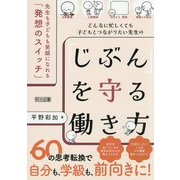 どんなに忙しくても子どもとつながりたい先生の「じぶん」を守る働き方―先生も子どもも笑顔になれる「発想のスイッチ」 [単行本]