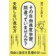 その自由進度学習、間違っていませんか?―失敗しない進め方 [単行本]