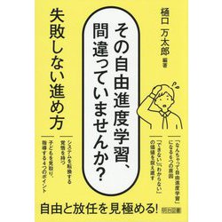 その自由進度学習、間違っていませんか?―失敗しない進め方 [単行本]