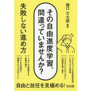 その自由進度学習、間違っていませんか?―失敗しない進め方 [単行本]