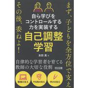 自ら学びをコントロールする力を実装する 自己調整学習 [単行本]