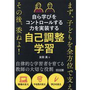 自ら学びをコントロールする力を実装する自己調整学習―まず、子どもを全方位で支えその後、委ねよ! [単行本]