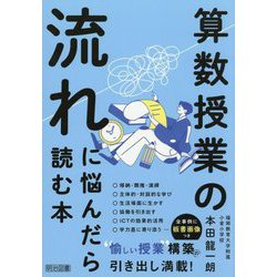 算数授業の流れに悩んだら読む本 [単行本]
