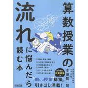 算数授業の流れに悩んだら読む本 [単行本]