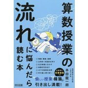 算数授業の流れに悩んだら読む本 [単行本]