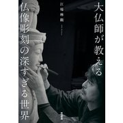 大仏師が教える仏像彫刻の深すぎる世界 [単行本]
